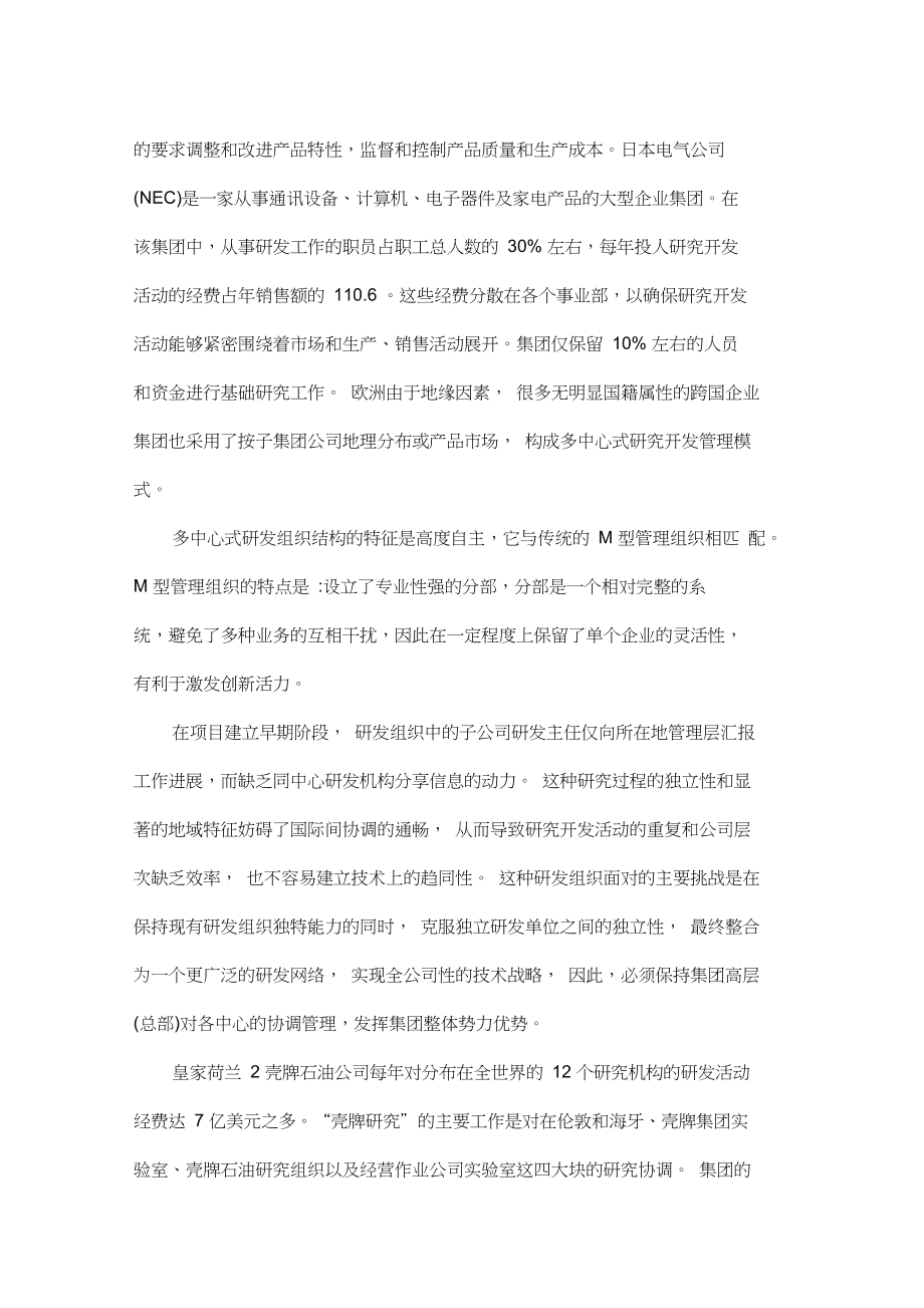 企業集團研發管理模式分析